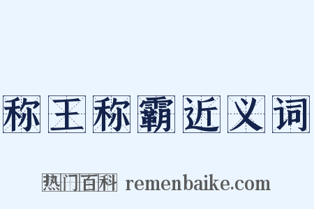 称王称霸近义词是什么意思的图片